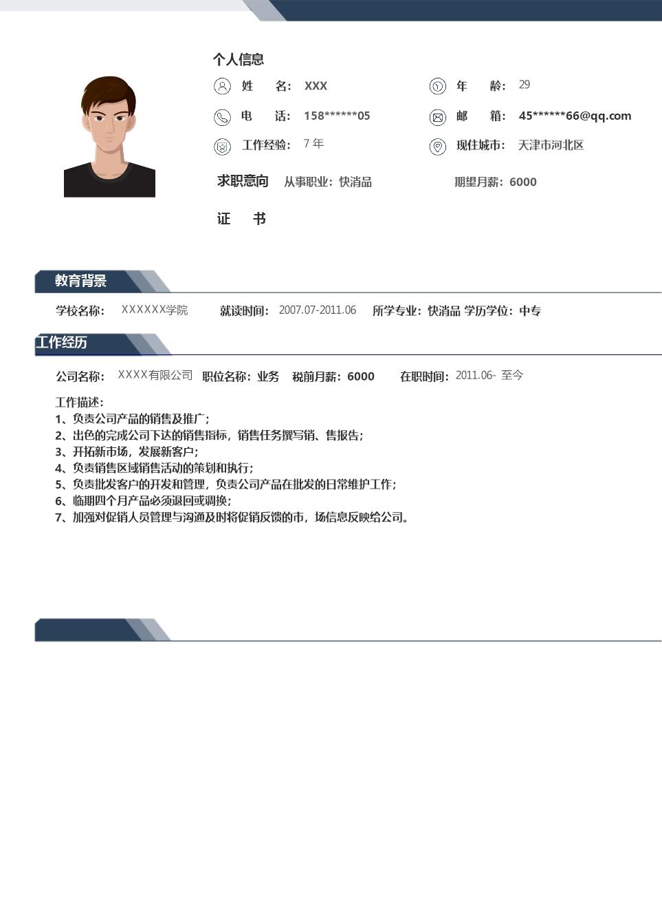 7230_销售业务市场拓展类岗位求职简历模板  - 市场营销简历模板
